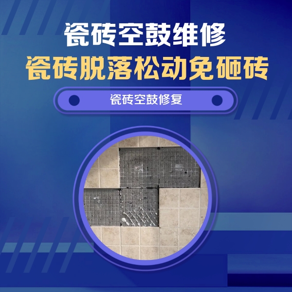 萨尔图瓷砖空鼓维修公司分享卫生间墙面瓷砖空鼓面积较大时，如何进行注浆修补？