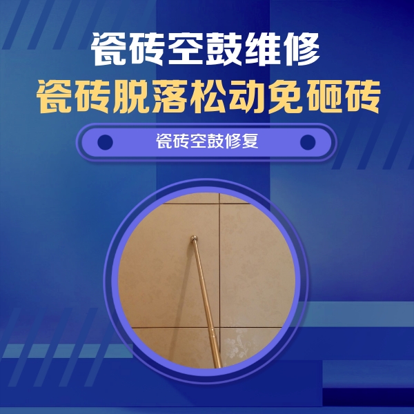 萨尔图瓷砖空鼓维修公司分享如何判断瓷砖空鼓的面积？