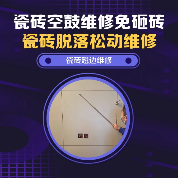萨尔图瓷砖空鼓维修公司分享瓷砖空鼓面积较大时，除了注浆修补还有哪些维修方法？