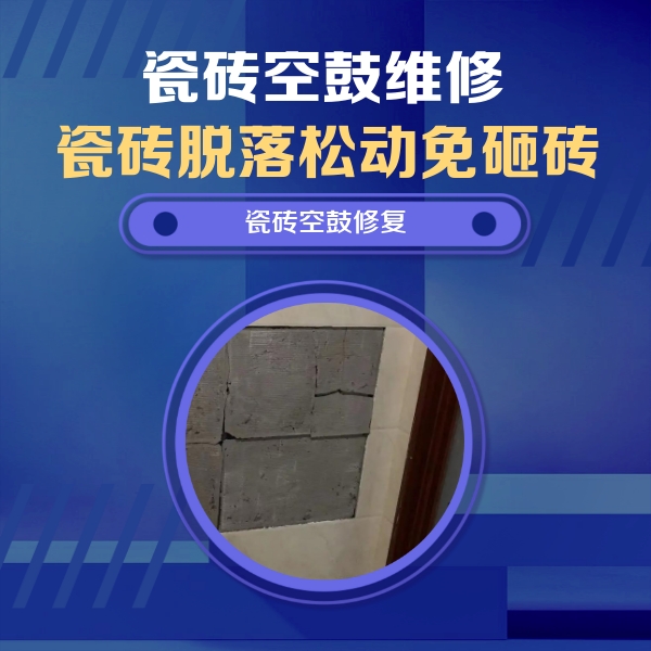 萨尔图瓷砖空鼓维修公司分享砖缝注浆修补空鼓的注意事项有哪些？