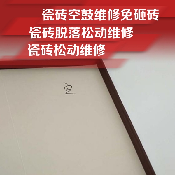 萨尔图瓷砖空鼓维修公司分享卫生间墙面瓷砖空鼓