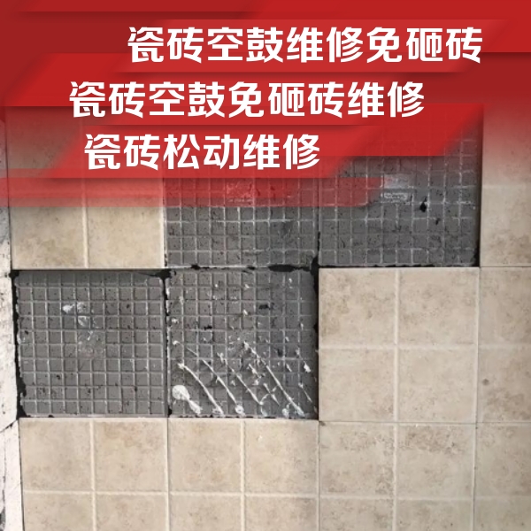萨尔图瓷砖空鼓维修公司分享地砖空鼓维修的知识