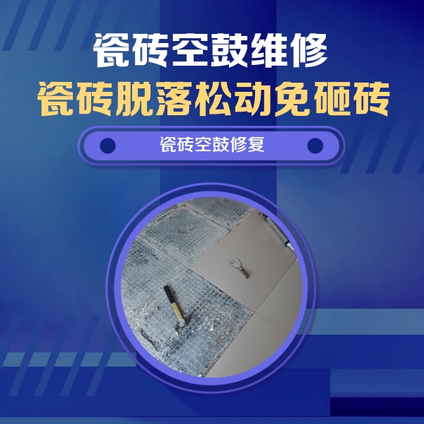 萨尔图瓷砖空鼓维修公司分享瓷砖松动维修的方法