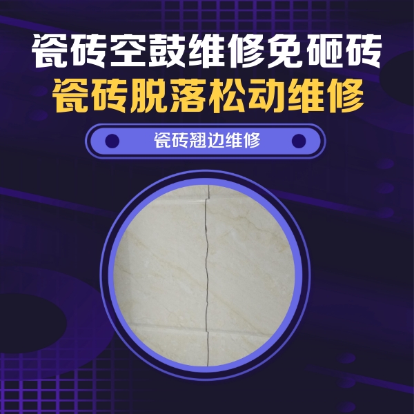 萨尔图瓷砖空鼓维修公司分享砖缝注浆修补空鼓的具体操作步骤是什么
