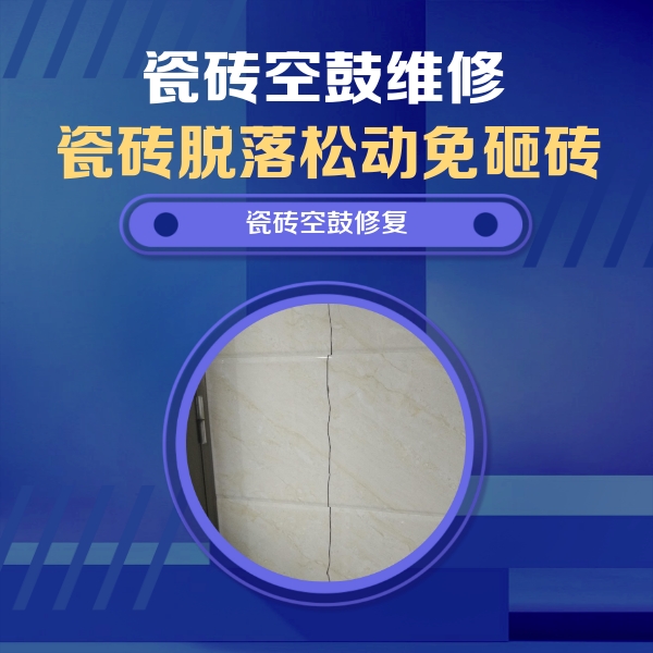 萨尔图瓷砖空鼓维修公司分享瓷砖空鼓面积较大时，除了注浆修补还有哪些维修方法？